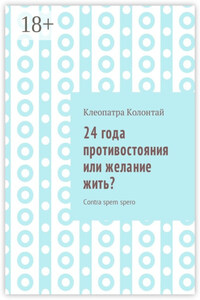 24 года противостояния или желание жить? Contra spem spero