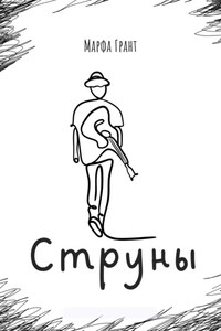 Струны