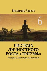 Система личностного роста «Триумф». Модуль 6. Природа мышления