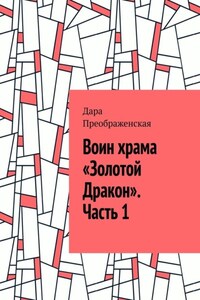 Воин храма «Золотой Дракон». Часть 1