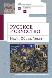 Русское искусство. Идея. Образ. Текст