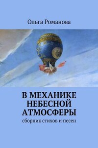 В механике небесной атмосферы