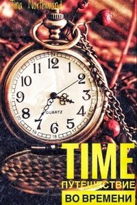 Time.Путешествие во времени.