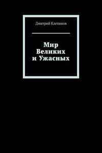 Мир Великих и Ужасных