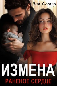 Измена. Раненое сердце