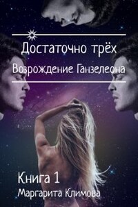 Достаточно трёх. Возрождение Ганзалеона. Книга 1