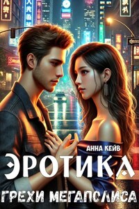 Эротика. Грехи мегаполиса