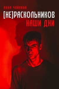 [НЕ]РАСКОЛЬНИКОВ. Наши дни