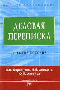 Деловая переписка: учебное пособие