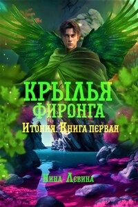 Крылья фиронга. Итония. Книга первая