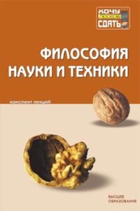 Философия науки и техники: конспект лекций