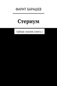 Стериум