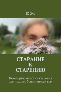 Старание к старению. Некоторые экологии старения для тех, кто боится не как все