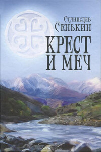 Крест и меч