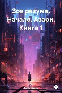 Зов разума. Начало. Книга 1