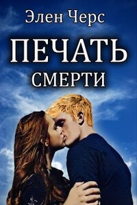 Хроники Ангела: Печать смерти (книга вторая)