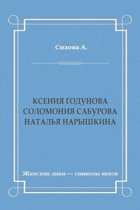 Ксения Годунова. Соломония Сабурова. Наталья Нарышкина