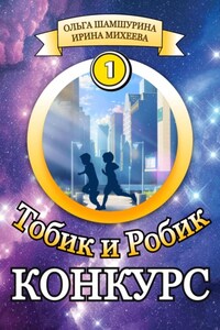 Тобик и Робик. Конкурс