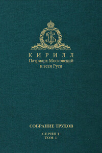 Слово Предстоятеля (2009-2011). Собрание трудов. Серия 1. Том 1