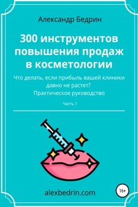 300 инструментов повышения продаж в косметологии. Часть1