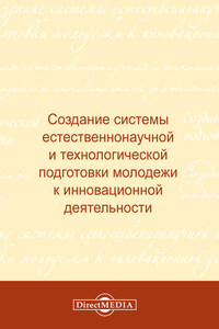 Создание системы естественнонаучной и технологической подготовки молодежи к инновационной деятельности