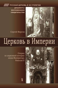 Церковь в Империи. Очерки церковной истории эпохи Императора Николая II