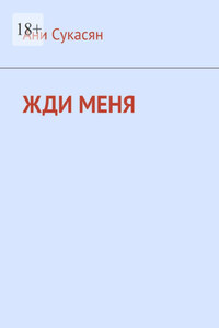 Жди меня. Ани Ян