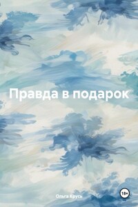 Правда в подарок