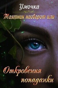 Маятник наоборот или Откровения попаданки.