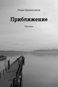 Приближение. Рассказы