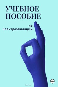 Учебное пособие по электроэпиляции