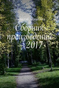 Сборник произведений – 2017