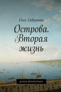 Острова. Вторая жизнь