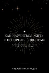 Как научиться жить с неопределённостью. Преодоление страха перед будущим