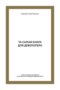 Та самая книга для девелопера. Исчерпывающее руководство по маркетингу и продажам недвижимости