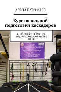 Курс начальной подготовки каскадеров. Сценическое движение, падения, акробатические трюки