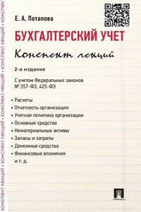 Бухгалтерский учет. Конспект лекций. 2-е издание. Учебное пособие