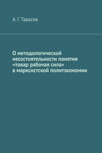 О методологической несостоятельности понятия «товар рабочая сила» в марксистской политэкономии