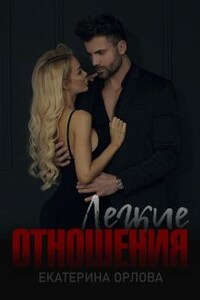 Легкие отношения