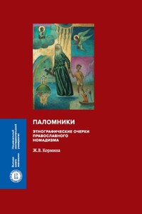 Паломники. Этнографические очерки православного номадизма