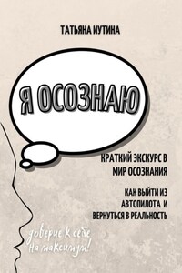 Я осознаю