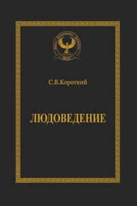 Людоведение. Серия «Искусство управления»