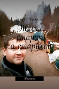 Жили старик со старухой. Рассказы