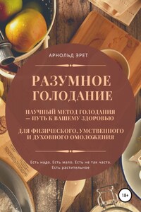 Разумное голодание. Научный метод голодания – путь к вашему здоровью