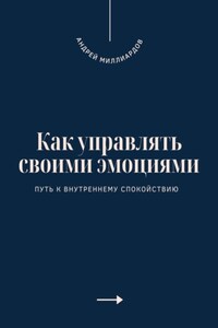 Как управлять своими эмоциями. Путь к внутреннему спокойствию