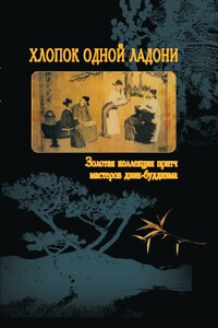 Хлопок одной ладони. Золотая коллекция притч мастеров дзэн-буддизма