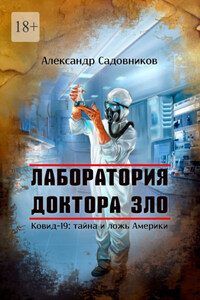 Лаборатория Доктора Зло. Ковид-19: тайна и ложь Америки