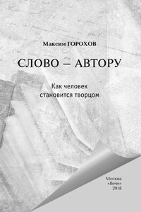 Слово – автору. Как человек становится творцом (сборник)