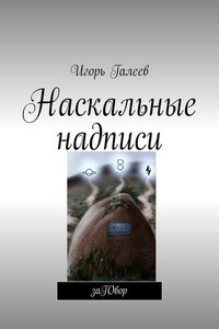 Наскальные надписи. заГОвор