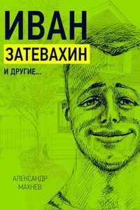 Иван Затевахин и другие…